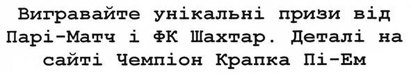 вигрівайте унікальні призи від парі-матч і фк шахтар. деталі на сайті чемпіон крапка пі-ем
