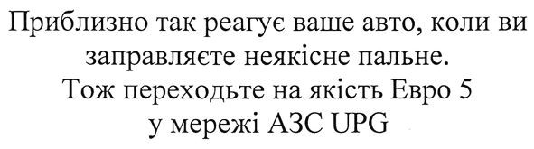 приблизно так реагує ваше авто, коли ви заправляєте неякісне пальне. тож переходьте на якісне евро 5 у мережі азс upg