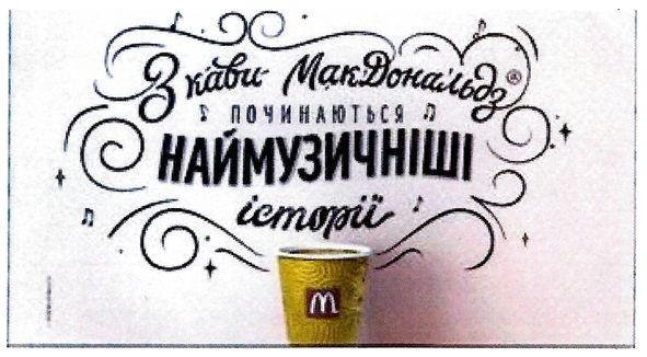 з кави макдональдз починаються наймузичніші історії