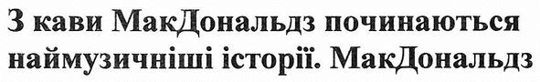 з кави макдональдз починаються наймузичніші історії. макдональдз