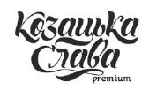 козацька слава