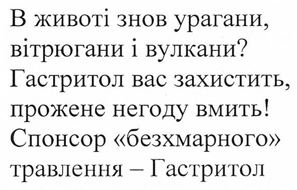 в животі знов урагани, вітрюгани і вулкани? гастритол вас захистить, прожене негоду вмить! спонсор безхмарного травлення-гастритол