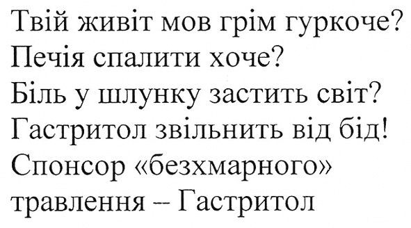 твій живіт мов грім гуркоче? печія спалити хоче? біль у шлунку звістить світ? гастритол звільнить від бід! спонсор безхмарного травлення-гастритол