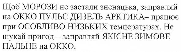 щоб морози не застали зненацька, заправляй на окко пульс дизель арктика-працює при особливо низьких температурах.