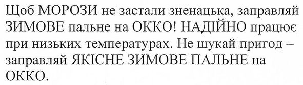 щоб морози не застали зненацька, заправляй зимове пальне на окко!