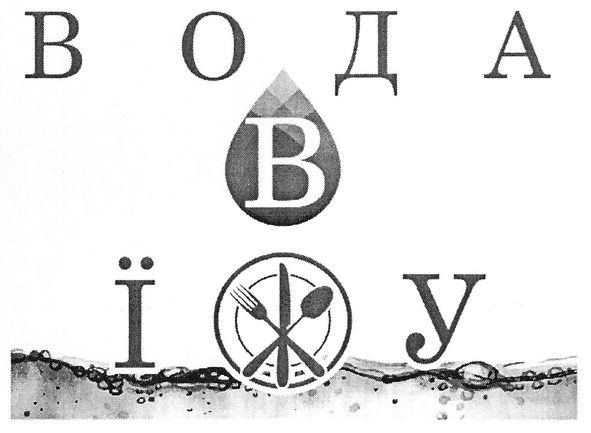 вода в їжу
