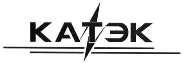 катэк
