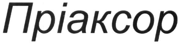 пріаксор