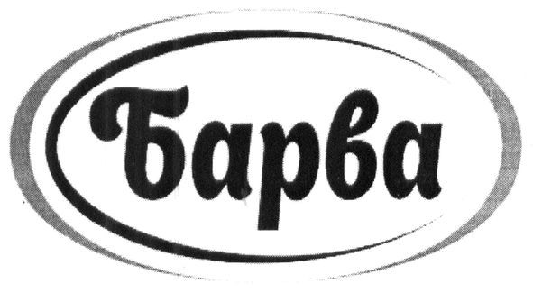 барва