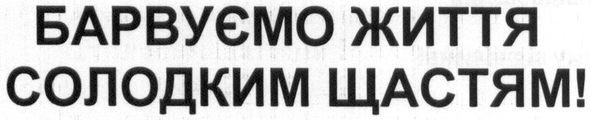 барвуємо життя солодким щастям!