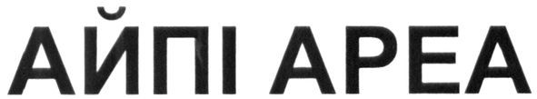 айпі ареа