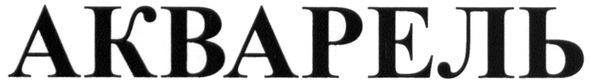 акварель