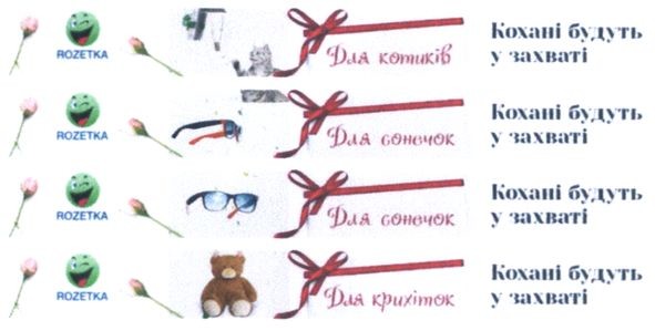 кохані будуть у захваті