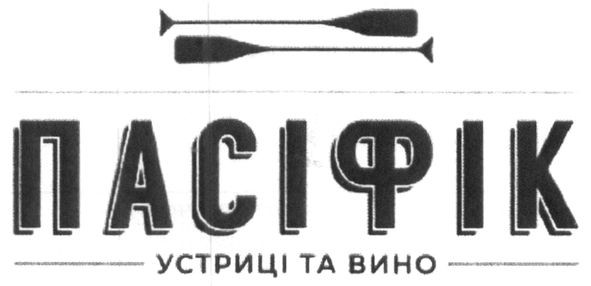 устриці та вино