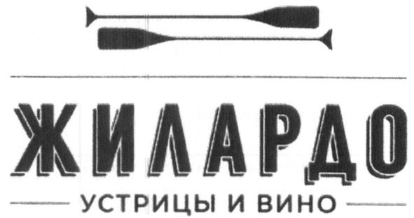 устрицы и вино