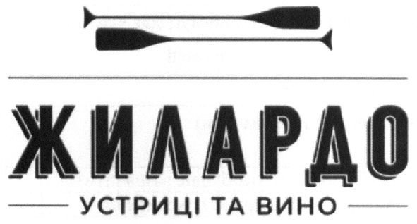 устриці та вино