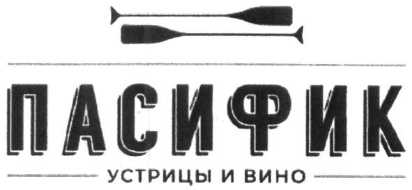 устрицы и вино