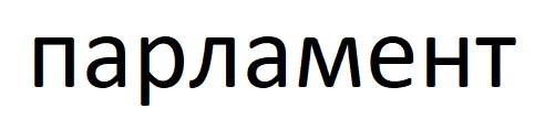 парламент