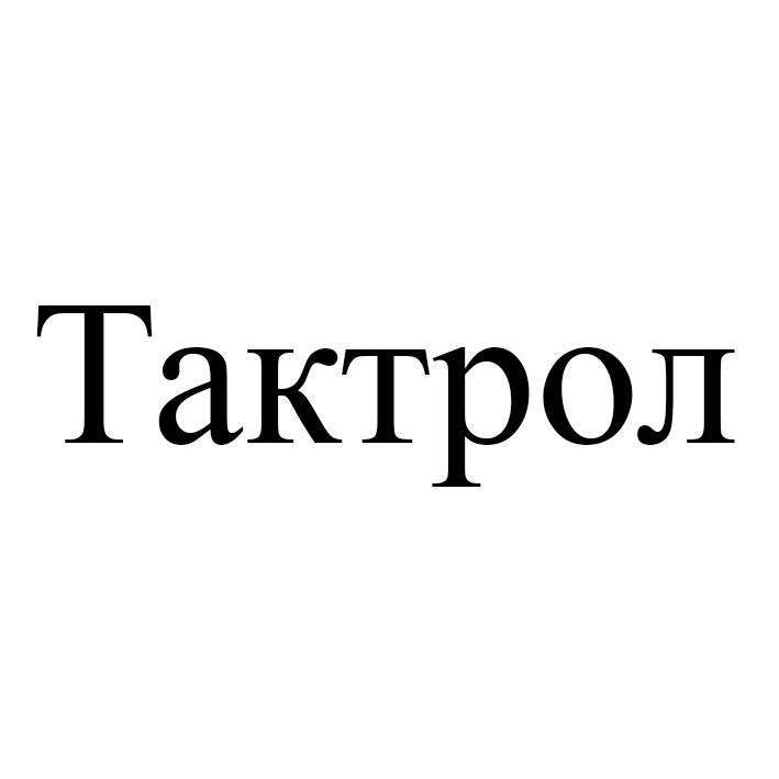 тактрол
