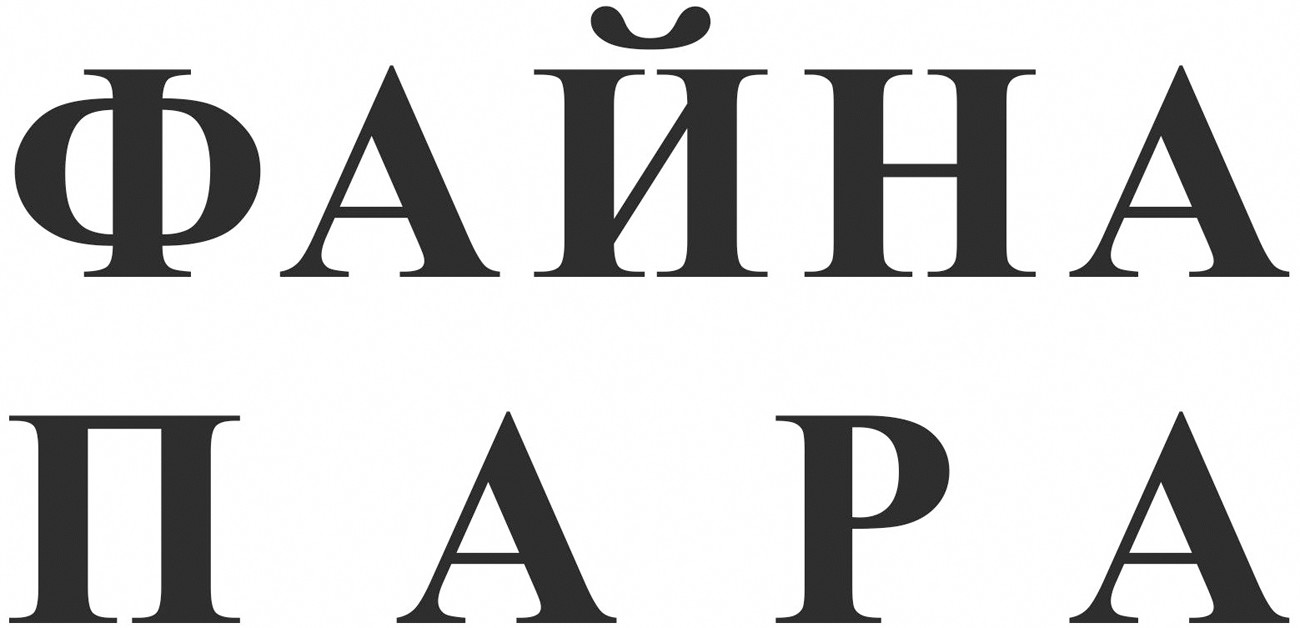 файна пара
