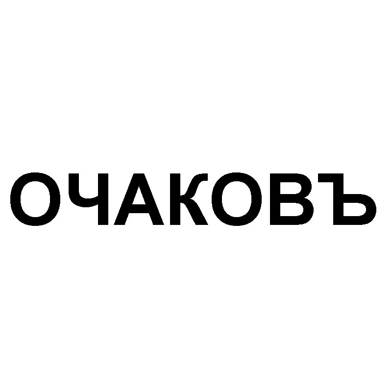 очаковъ