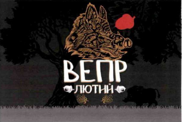 вепр лютий
