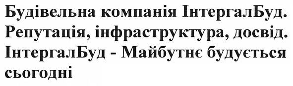 інтергалбуд-майбутнє будується сьогодні