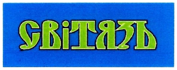 світязь