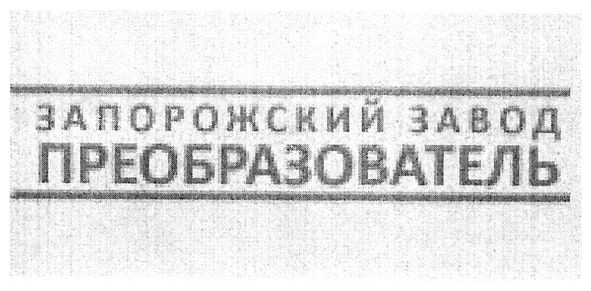 запорожский завод преобразователь