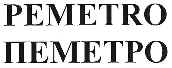 pemetro