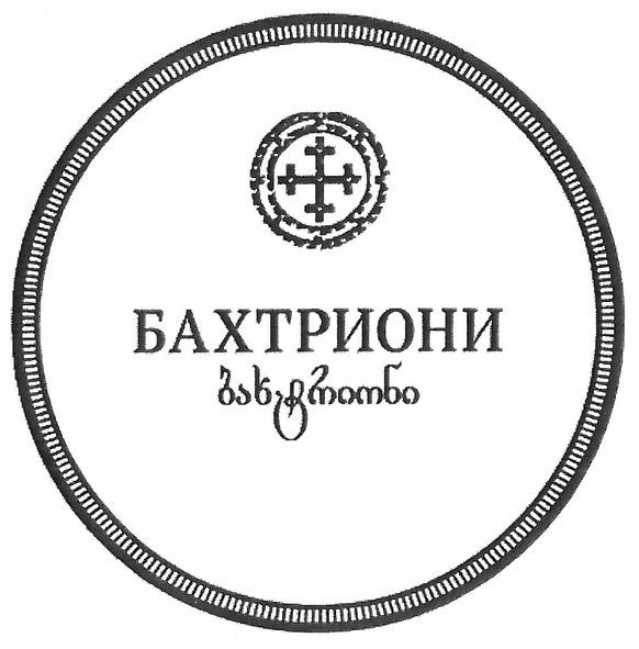 бахтриони