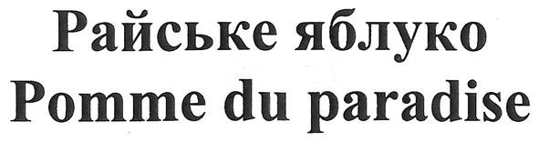 pomme du paradise