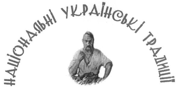 національні українські традиції
