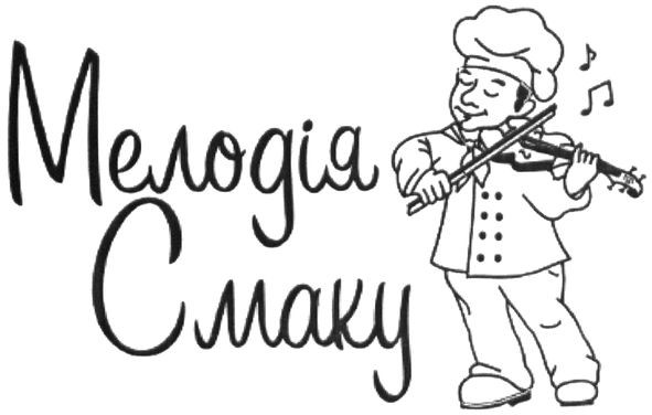 мелодія смаку