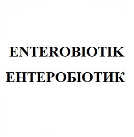 ентеробіотик