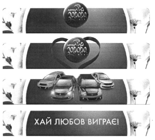 хай любов виграє!
