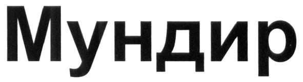 мундир
