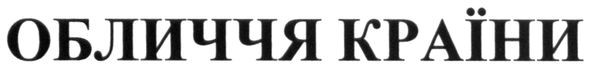 обличчя країни
