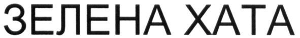 зелена хата