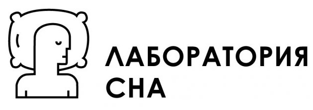 лаборатория сна