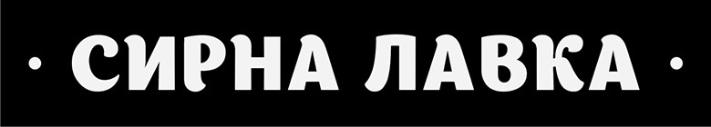 сирна лавка