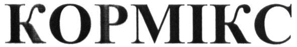 кормікс