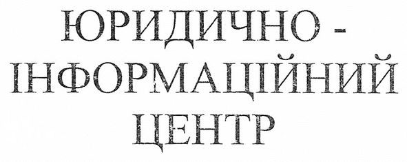 юридично-інформаційний центр