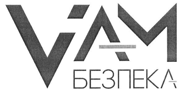 безпека