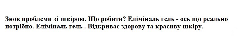 знов проблеми зі шкірою. що робити? еліміналь гель-ось що реально потрібно