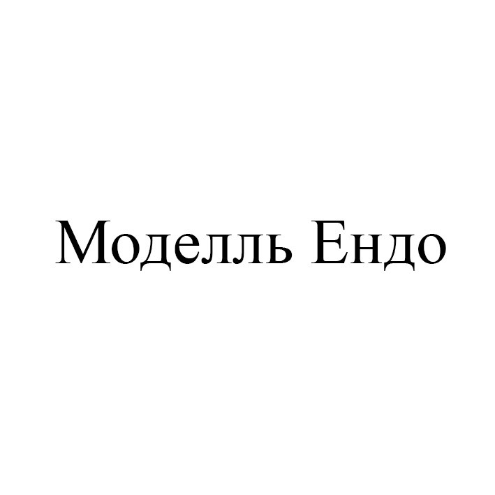 моделль ендо