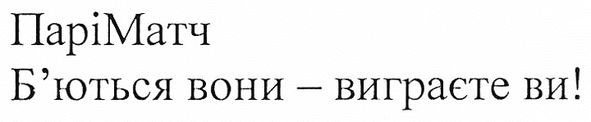 паріматч б`ються вони-виграєте ви