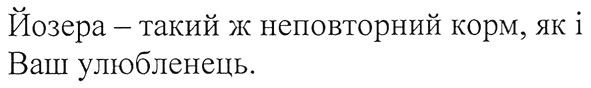 йозера-такий ж неповторний корм, як і ваш улюбленець