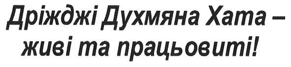 дріжджі духмяна хата-живі та працьовиті