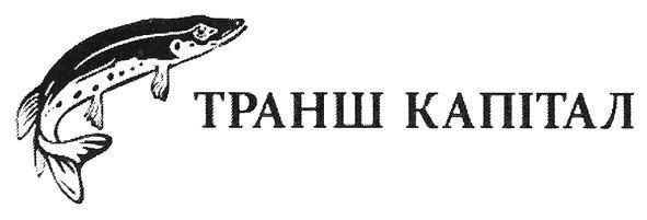 транш капітал